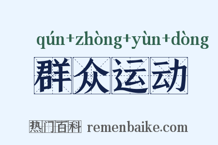 群众运动是什么意思的图片